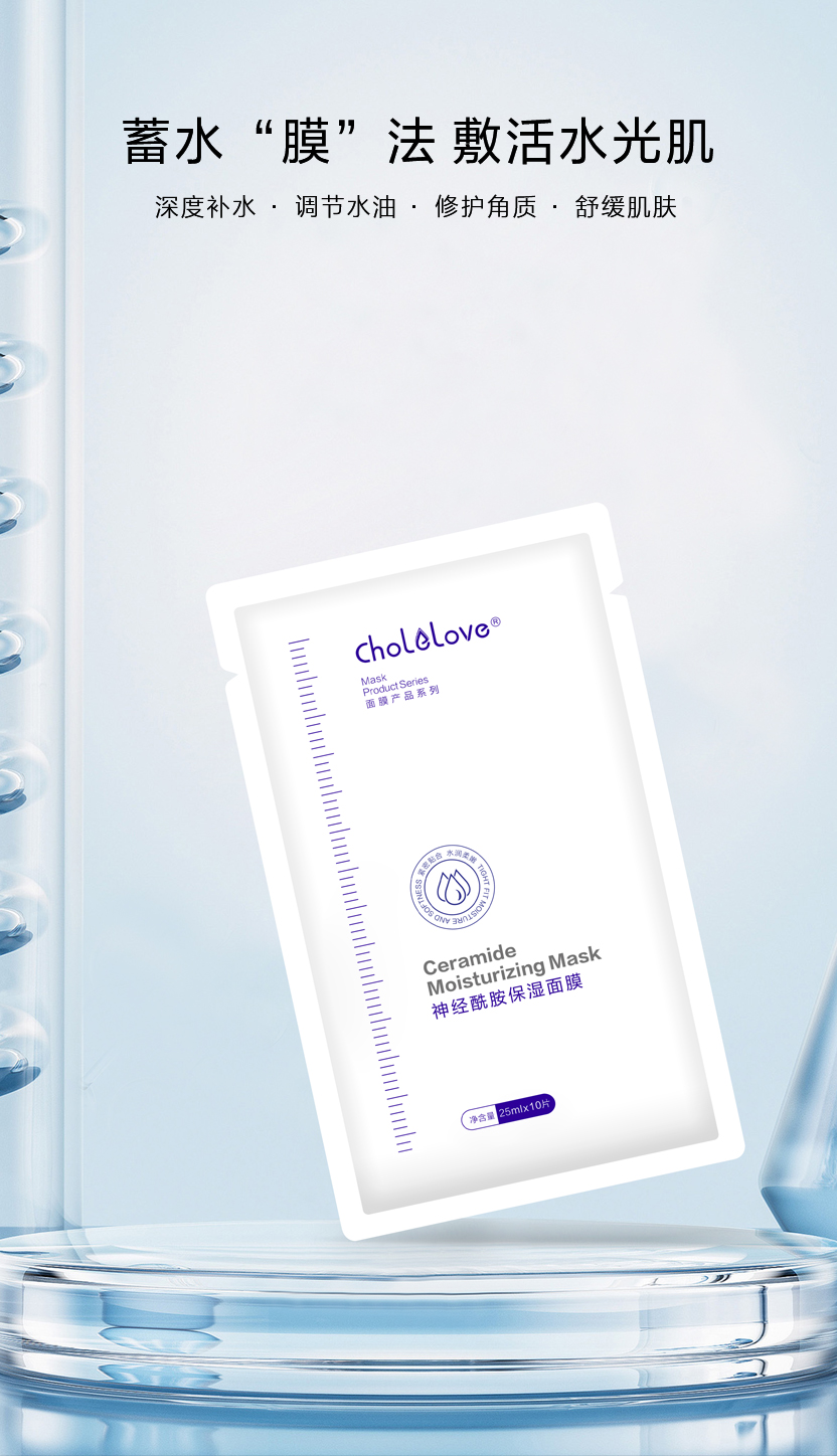 Chol love神經(jīng)酰胺保濕面膜-1.jpg